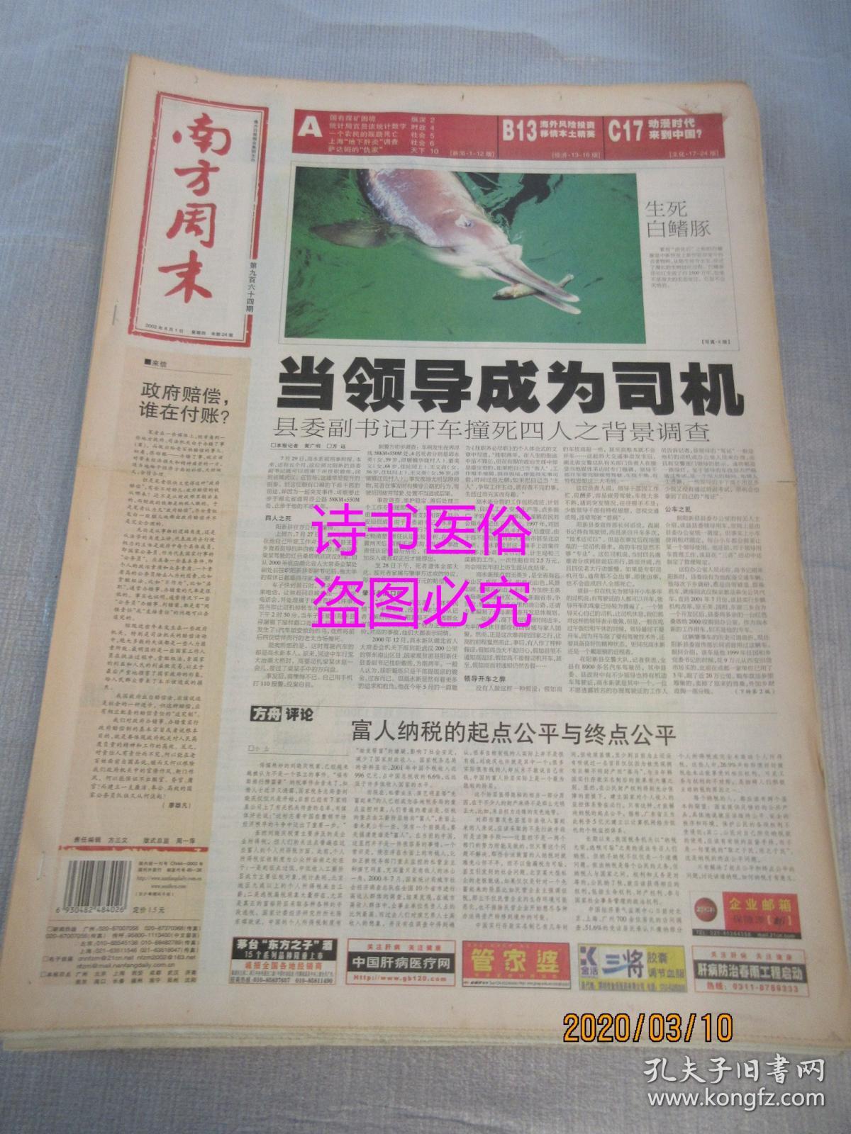 南方周末（原报）2002年8月1日第964期——一场不必要的恐慌：上海美蓓亚公司“地下肝炎”事件调查、田壮壮：要为你热爱的东西工作