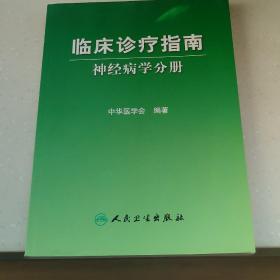 神经病学分册-临床诊疗指南