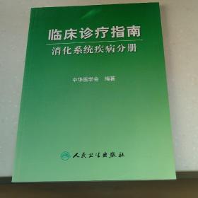 临床诊疗指南·消化系统疾病分册