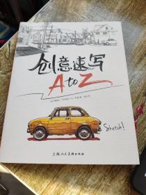 （请看描述）正版假一罚十 创意速写 A to Z