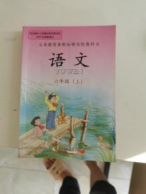 义务教育课程标准实验教科书 语文 六年级（上）