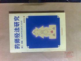 药师经法研究：第三、四辑：七佛药师经法随笔与杂钞