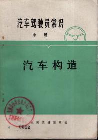 汽车驾驶员常识（中册）∶汽车构造.含自制书衣