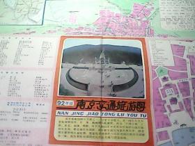 南京交通旅游图（1992年1月改版）4开