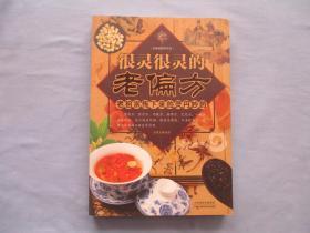 很灵很灵的老偏方-老祖宗传下来的灵丹妙药【95品；见图】家有老偏方，有病不用慌，自己当医生，小病一扫光。