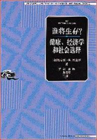 谁将生存？健康、经济学和社会选择