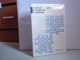 中国文联文艺维权手册与案例选编（2009-2012）【16开   未开封】