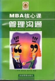 荟萃工商书库 ·MBA 核心课系列∶管理沟通.1997年1版1印