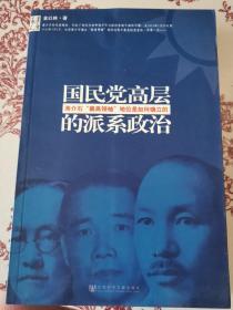 国民党高层的派系政治：蒋介石最高领袖地位是如何确立的