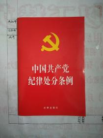 中国共产党纪律处分条例（2018最新修订）