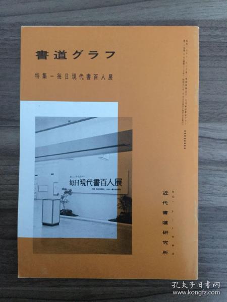 书道グラフ 特集-每日现代書百人展