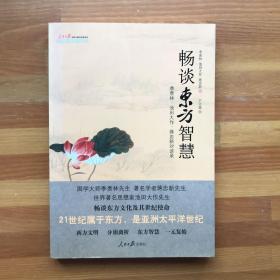 畅谈东方智慧 ： 季羡林、池田大作、蒋忠新对谈录