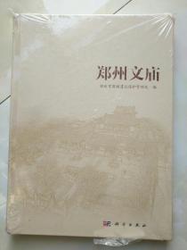 《郑州文庙》硬精装，铜版纸彩印，铁橱西2--3