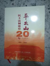 平顶山民主法制建设20年（1981——2001）