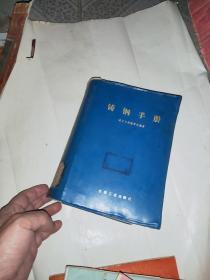 铸钢手册（蓝塑皮）