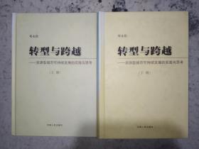 转型与跨越——资源型城市可持续发展的实践与思考（上下册全）