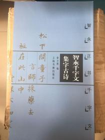 智永千字文集字古诗：智永正书千字文