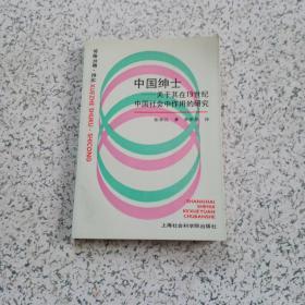 中国绅士：关于其在十九世纪中国社会中作用的研究