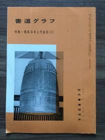 书道グラフ 特集-實拓日本上代金石（二）