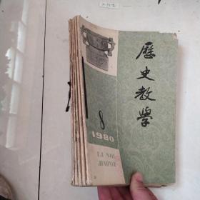 历史教学1980 8-12