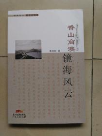 香山商澳 镜海风云（2019年一版一印）后封面有划口见图