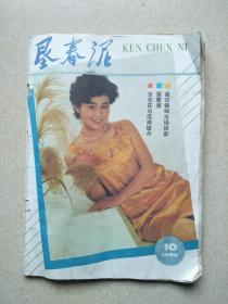 垦春泥 1989年第10期