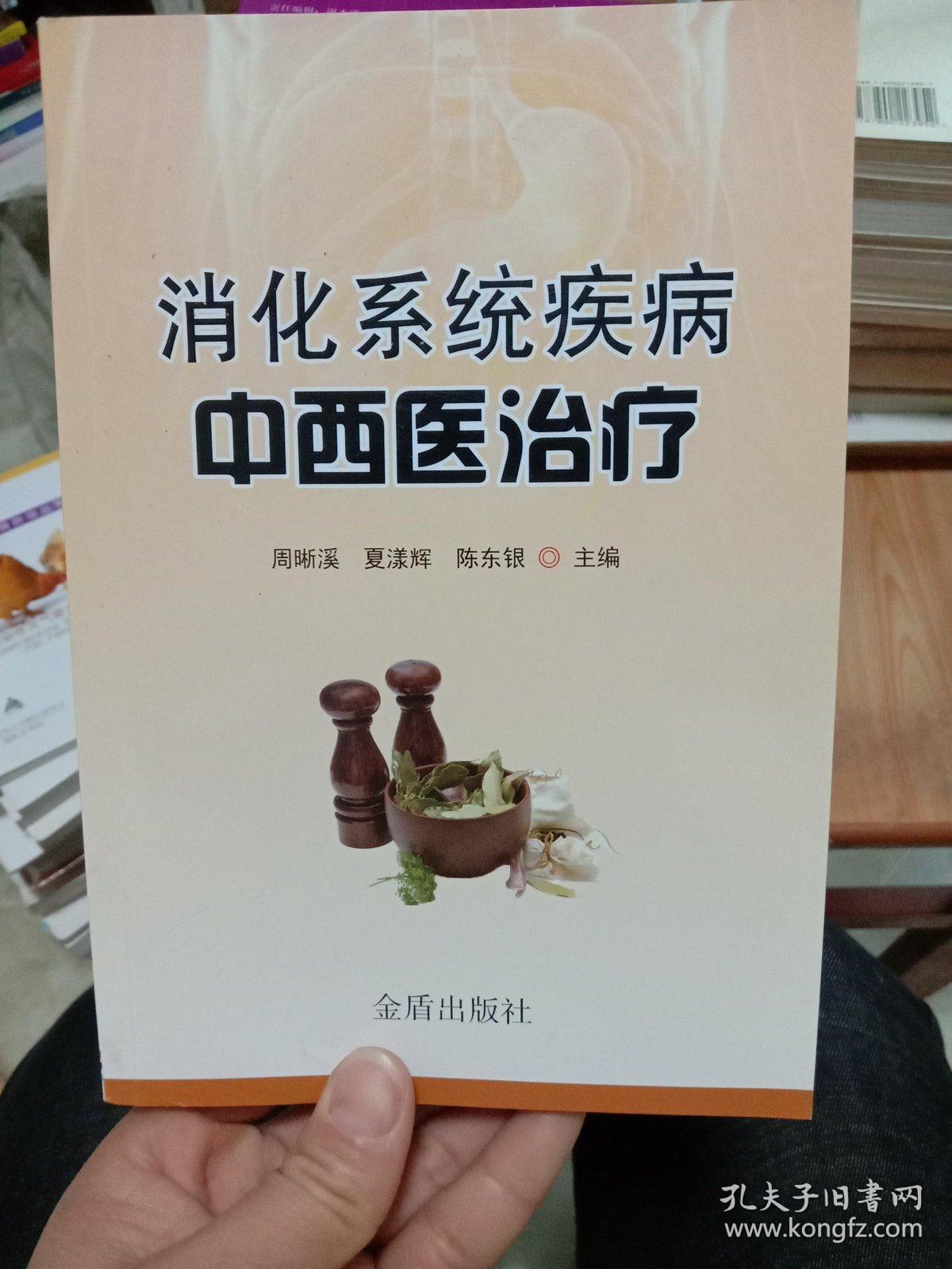 消化系统疾病中西医治疗