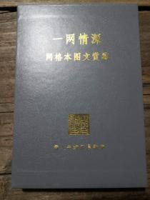 《一网情深：网格本图文鉴赏》 连函套