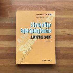 高等学校英语专业系列教材：主要英语国家概况（新版）