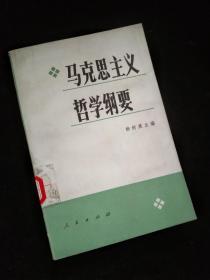 马克思主义哲学纲要