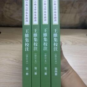 王维集校注（中国古典文学基本丛书·全4册·修订本）