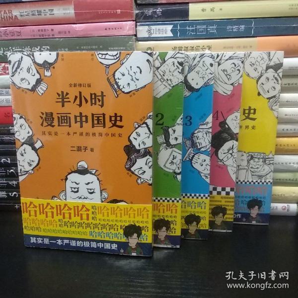 半小时漫画中国史1-4册+世界史，共5册