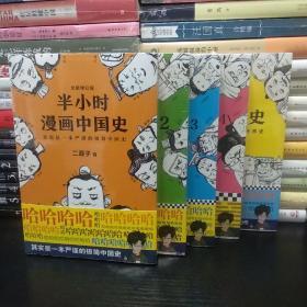 半小时漫画中国史1-4册+世界史，共5册