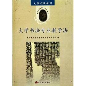 大学书法教材：大学书法专业教学法