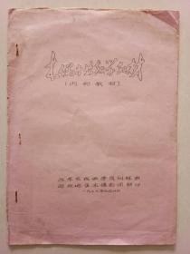木偶（木偶专业教学教材）16开油印本，1977年初版！