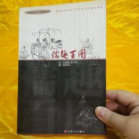 儒趣百图 百幅故事漫画