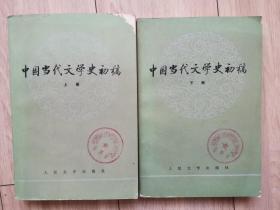 中国当代文学史初稿（上下册全）