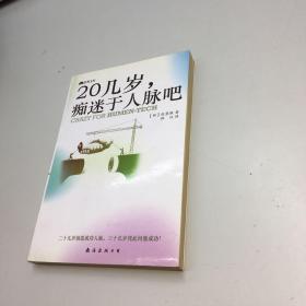 20几岁，痴迷于人脉吧   【 一版一印 95品+++ 内页干净 多图拍摄 看图下单 收藏佳品 】