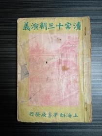 民国旧书：清宫十三朝演义（卷三）《内有20幅彩图》