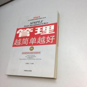 管理越简单越好4   【 一版一印 95品+++ 内页干净 多图拍摄 看图下单 收藏佳品 】