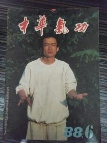 中华气功1988_6
