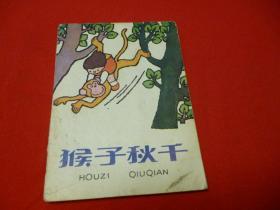 猴子秋天【折叠彩色连环画】稀少版