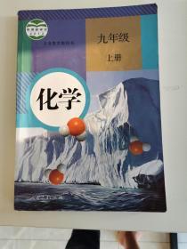 义务教育教科书 化学 九年级上册