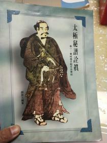 太极秘谱诠真卷一:拳械推手散手及拳经