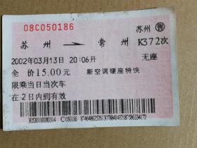 火车票收藏：早期红色软纸票---苏州——K372——常州