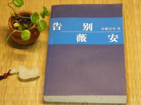 【惜墨舫】告别薇安 00年代书籍 安妮宝贝作品系列 中国现代文学系列 爱情言情系列 认识感悟系列书籍 豆瓣高评分书籍 致敬逆行者