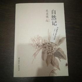 外国散文精品文库——自然记·花未眠