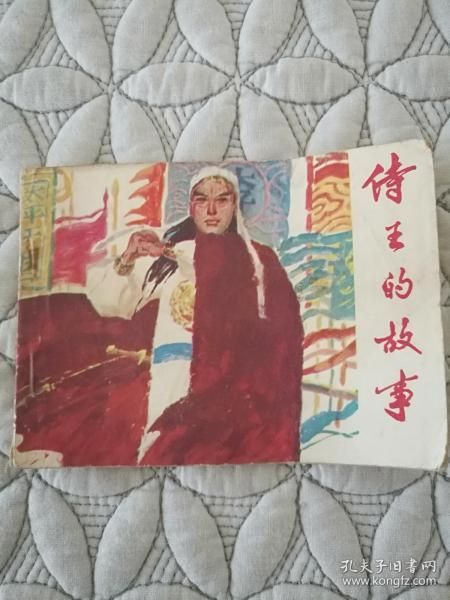 连环画－侍王的故事