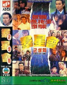 群星会 (1992) 香港经典喜剧电影 DVD