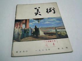 美术1983.7